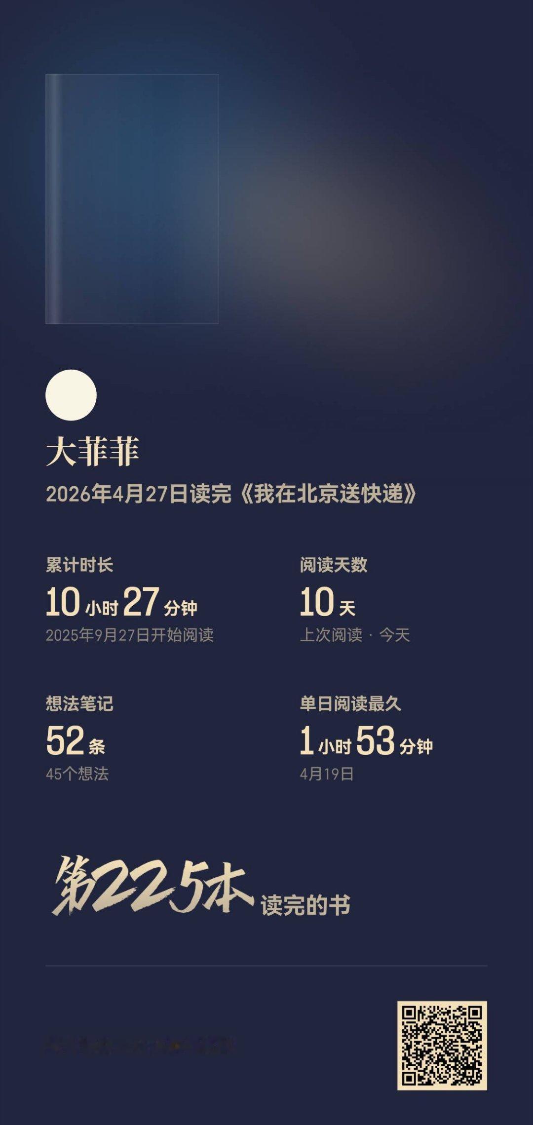 *读闲书*我在北京送快递...圆桌派看到胡安焉，对他拘谨又认真的样子有点好奇..