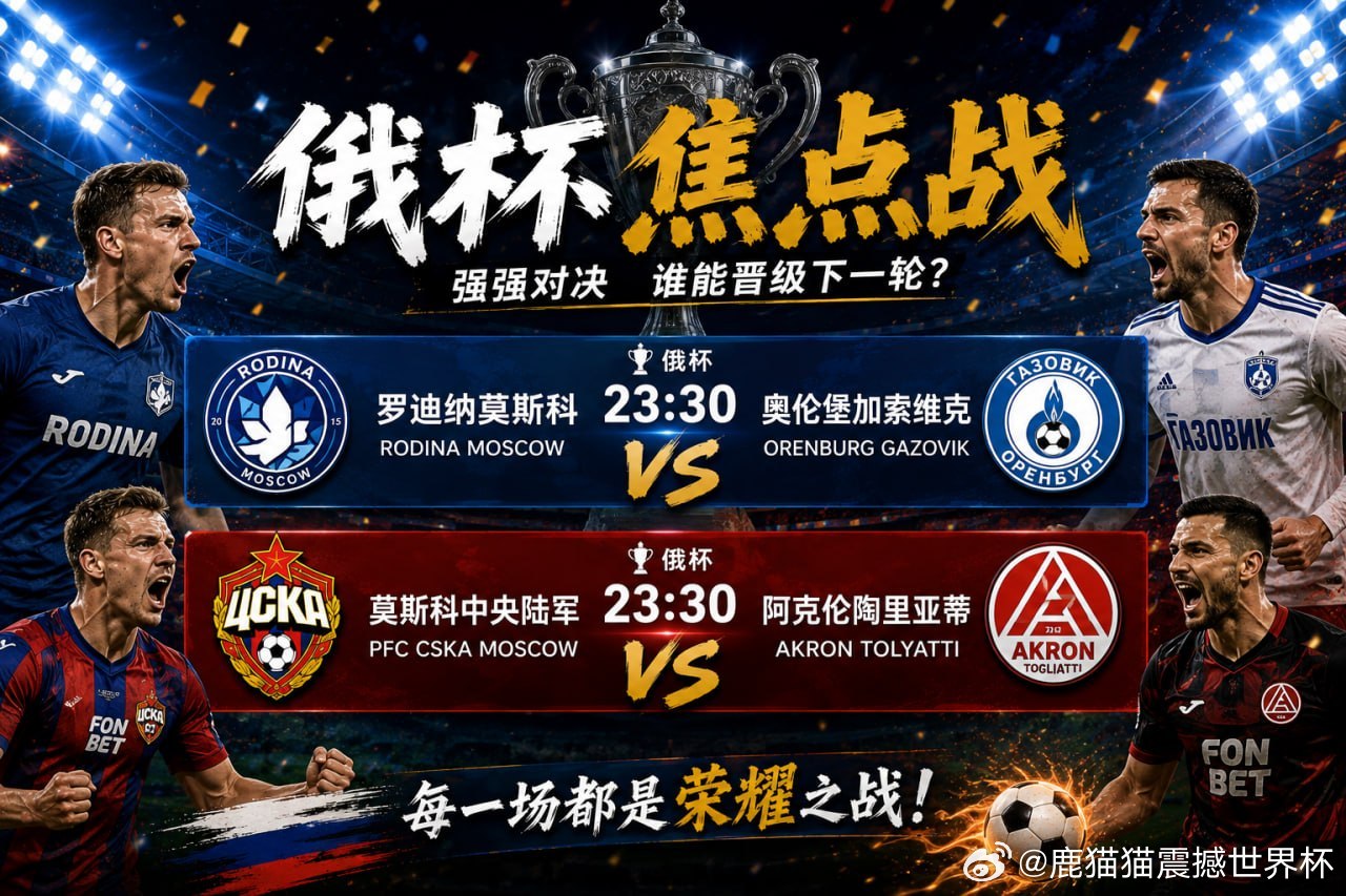 今晚23:30，俄杯两场焦点对决同时打响🔥⚽️ 罗迪纳莫斯科 VS 奥伦堡加索
