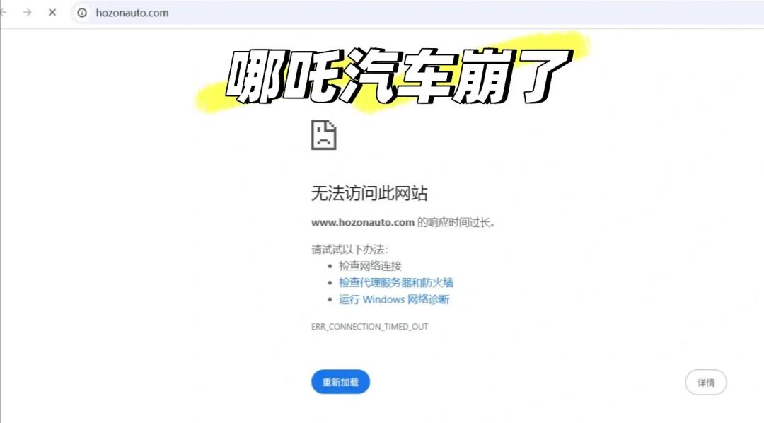 哪吒汽车崩了
