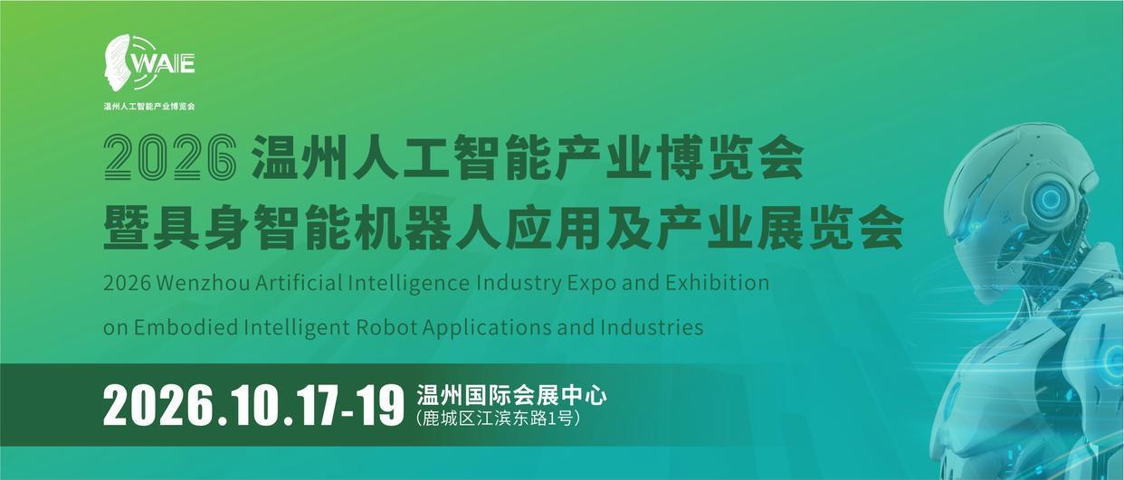 温州“智造军团”硬核集结！温州这场人工智能展会将于10月17日召开
 　　会踢球