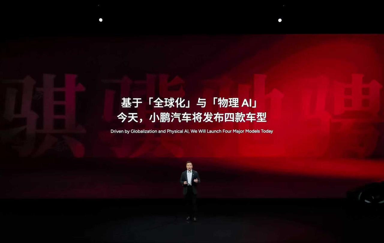 新年新气象！基于「全球化」与「物理AI」的两大关键词，今天，小鹏汽车将发布四款车