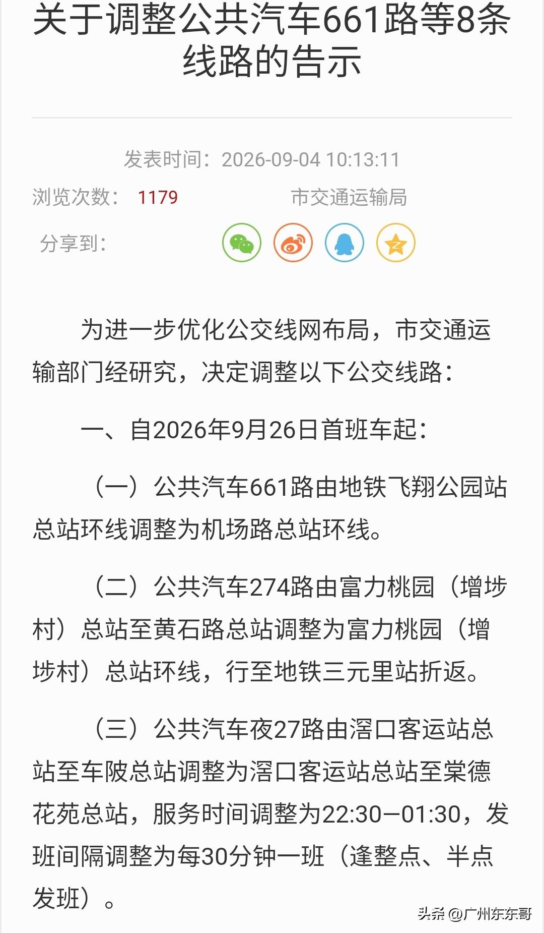 广州多条公交线路将于9月26、27日调整
芳村片区市民出行又有变化，75路整体打