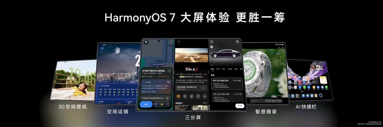 看完这场HarmonyOS 7｜HUAWEI Mate XT 2 及全场景新品发