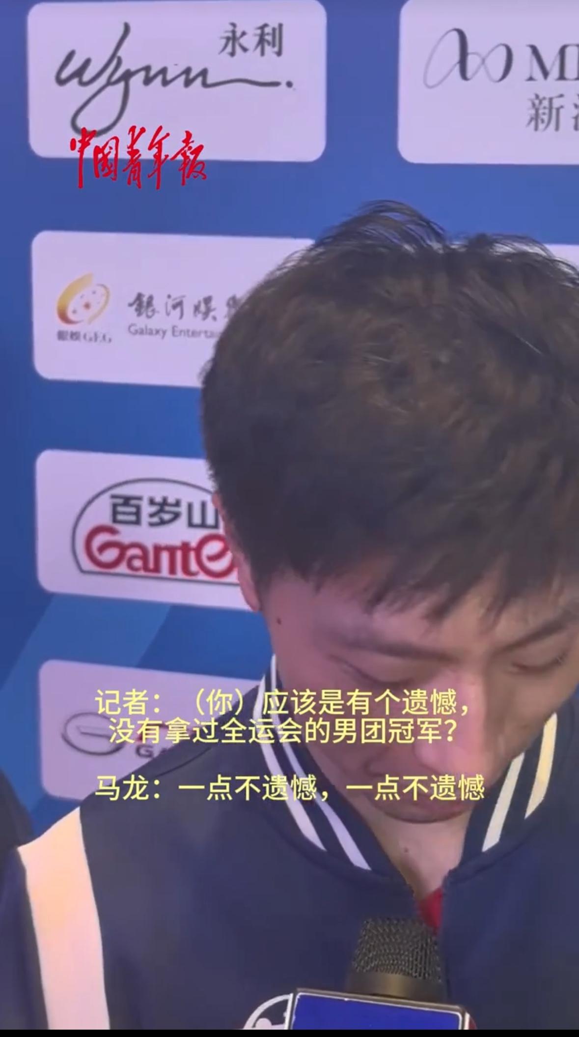 问马龙是不是有遗憾，怎么想的，龙队已经是乒乓长河，全运会团体赛输赢也没关系，他能