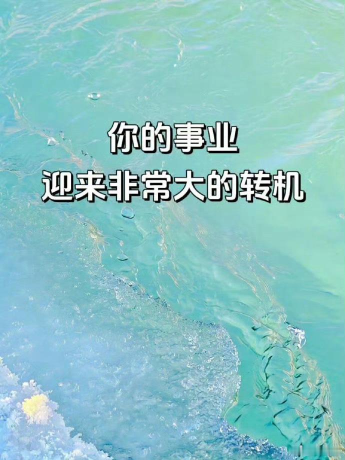 好运2026 放宽心，别焦虑。你的事业将迎来大转机 