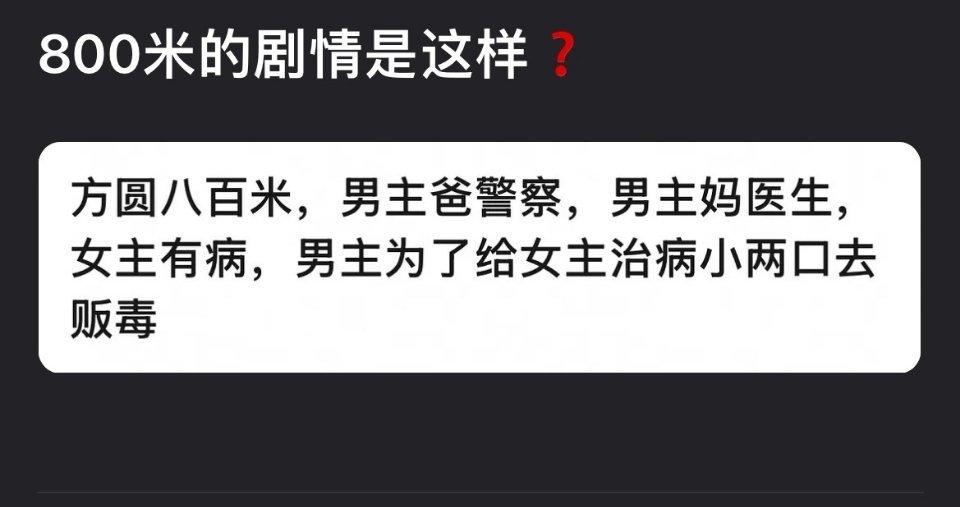 还没来得及看，方圆八百米剧情是这样吗（以及现在是作奸犯科了就不能一番了是吧 