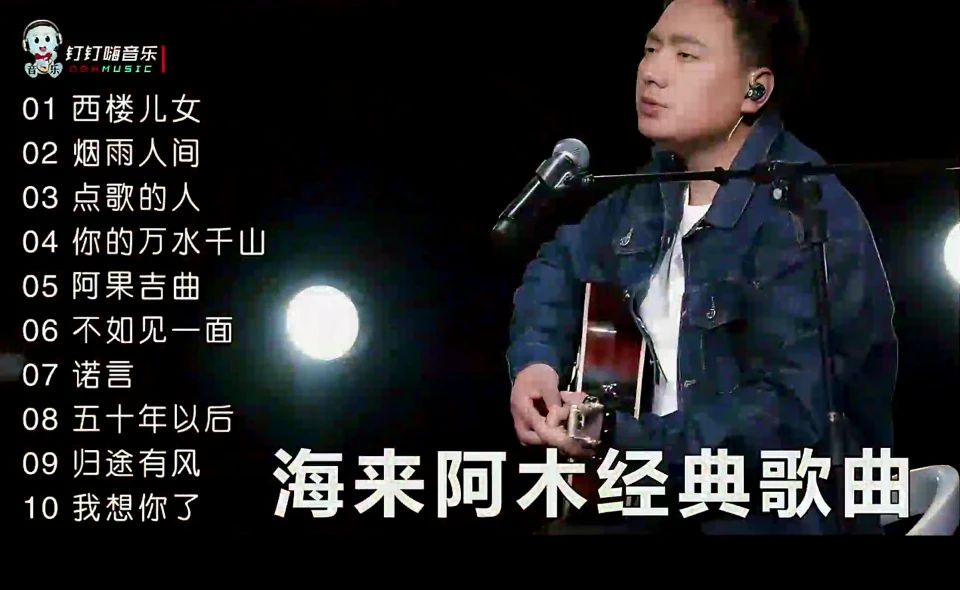 海来阿木最好听的十首歌曲！✨✨✨