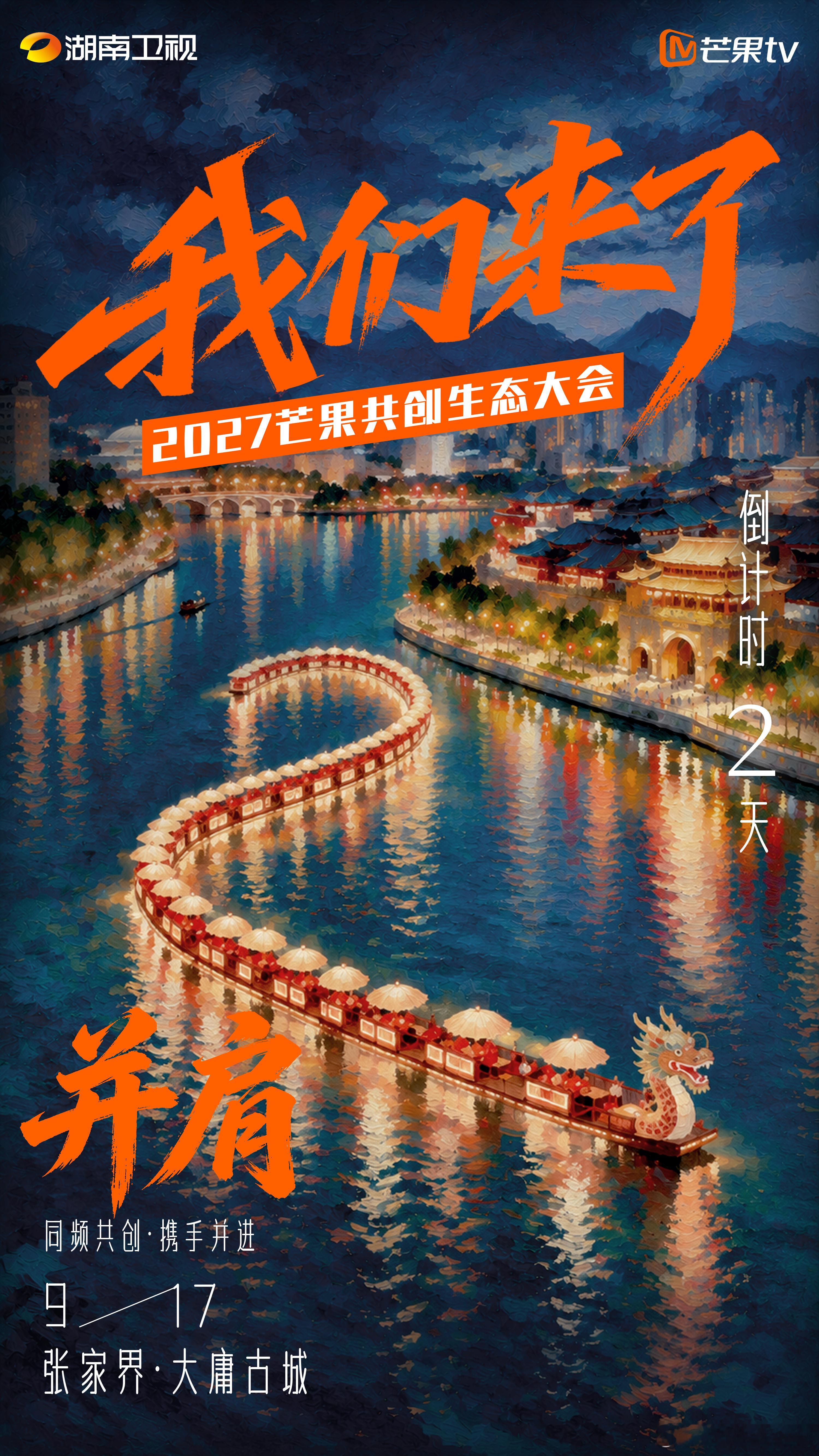 芒果招商会我们来了芒果共创生态大会 还有2天正式开启。万众期待的精彩故事即将来袭