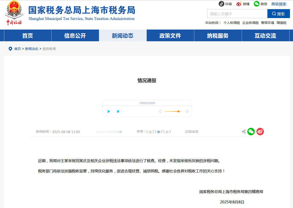 官方回应刘晓庆被举报偷税刘晓庆未被发现涉税问题国家税务总局上海市税务局第四稽查局