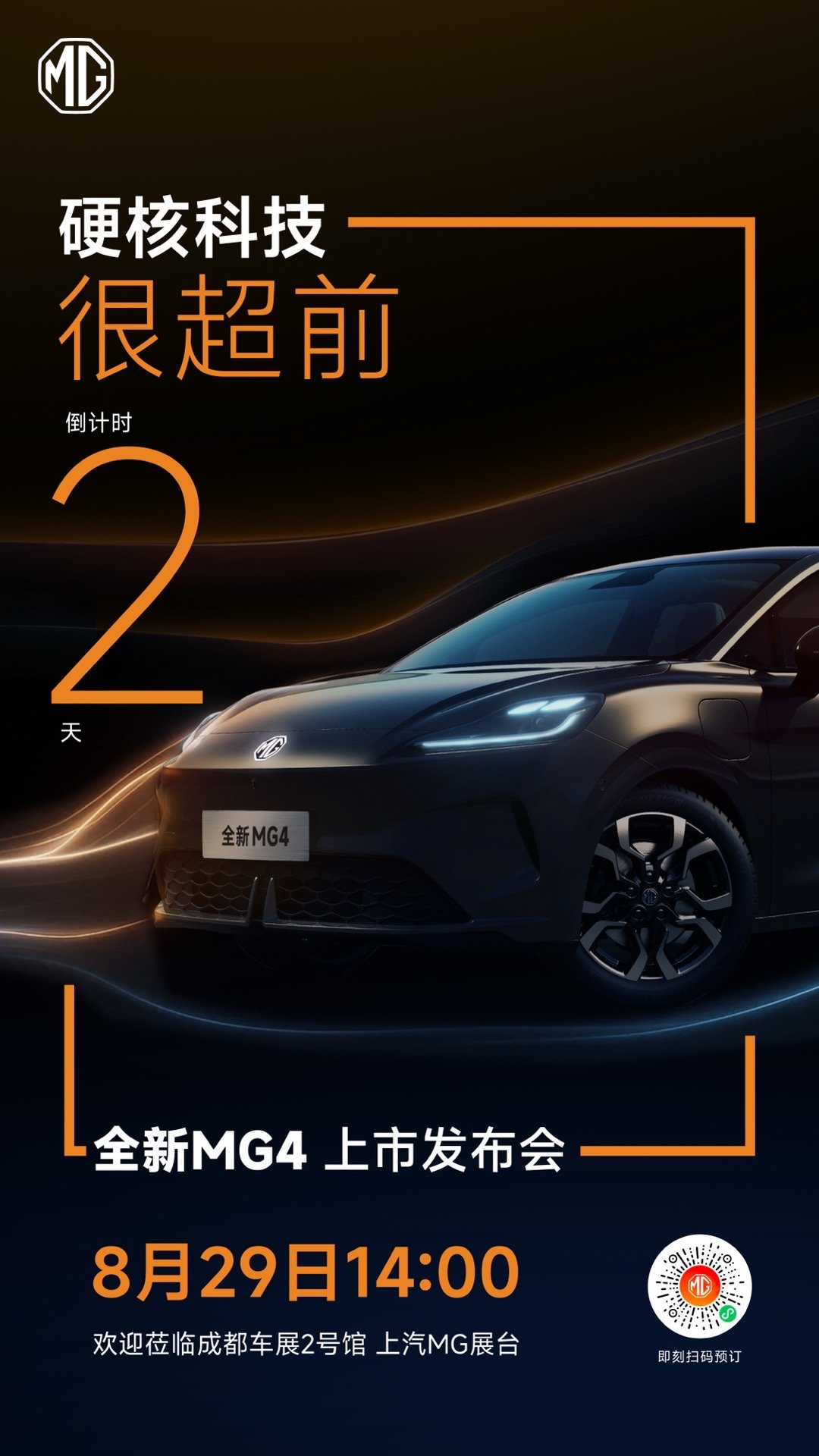 全新MG4  纯电智趣大两厢上市倒计时2天硬核科技加持，越级实力领先8.29，成