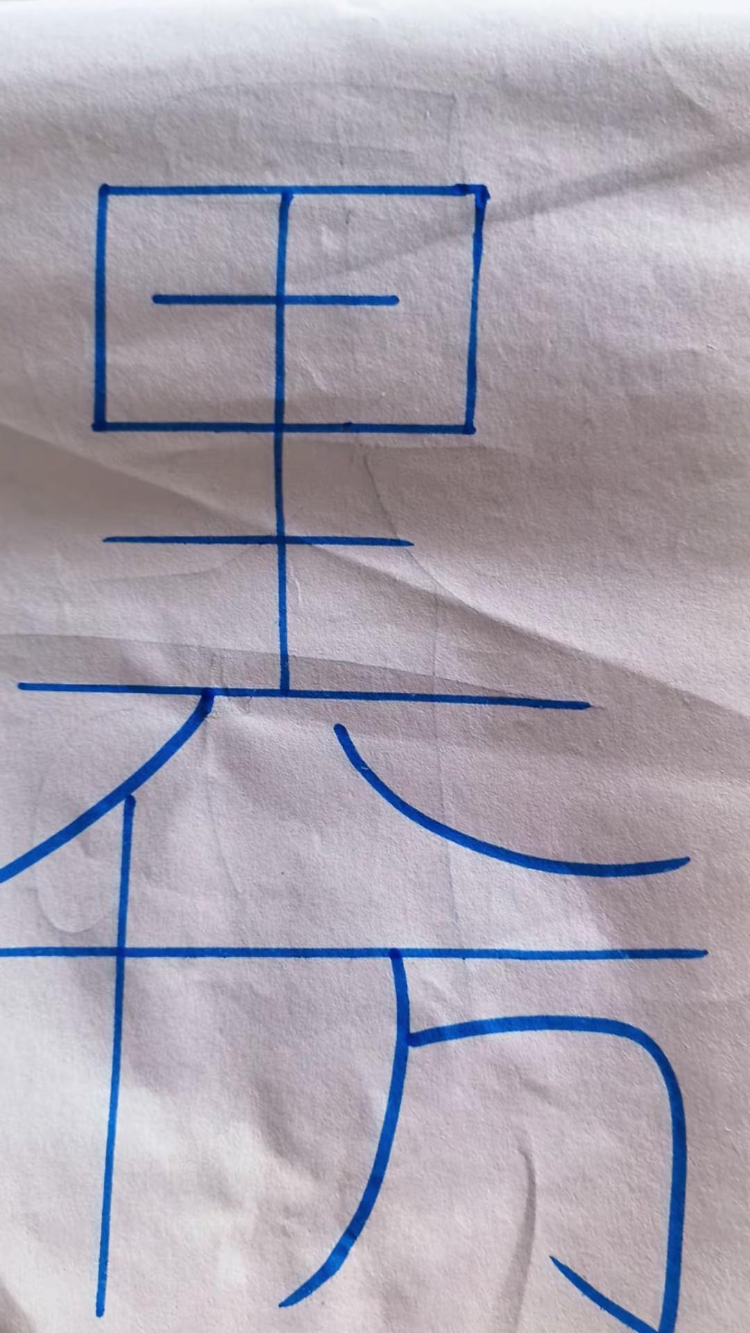 激发对汉字文化的认知。