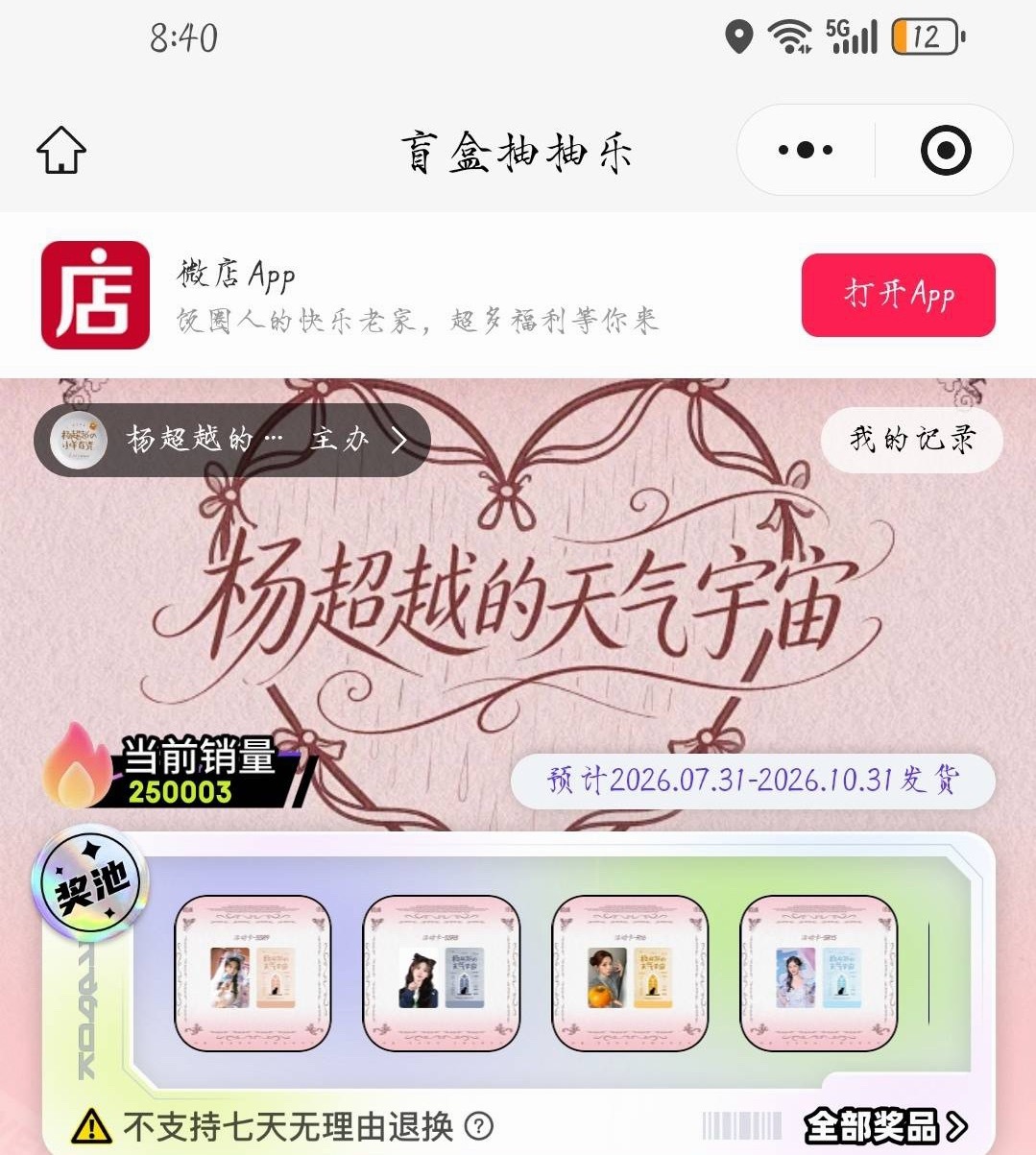 7.19 8:40 25w🔥🔥🔥🔥🔥🔥ccl 杨超越抽抽乐