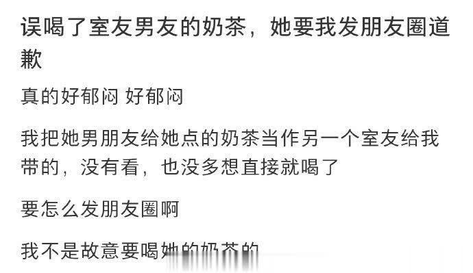 误喝了室友男友的奶茶，她要我发朋友圈道歉 ​​​​