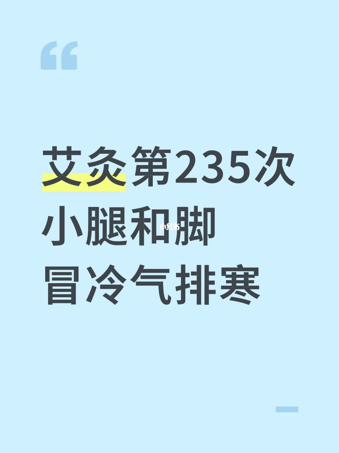 艾灸第235次