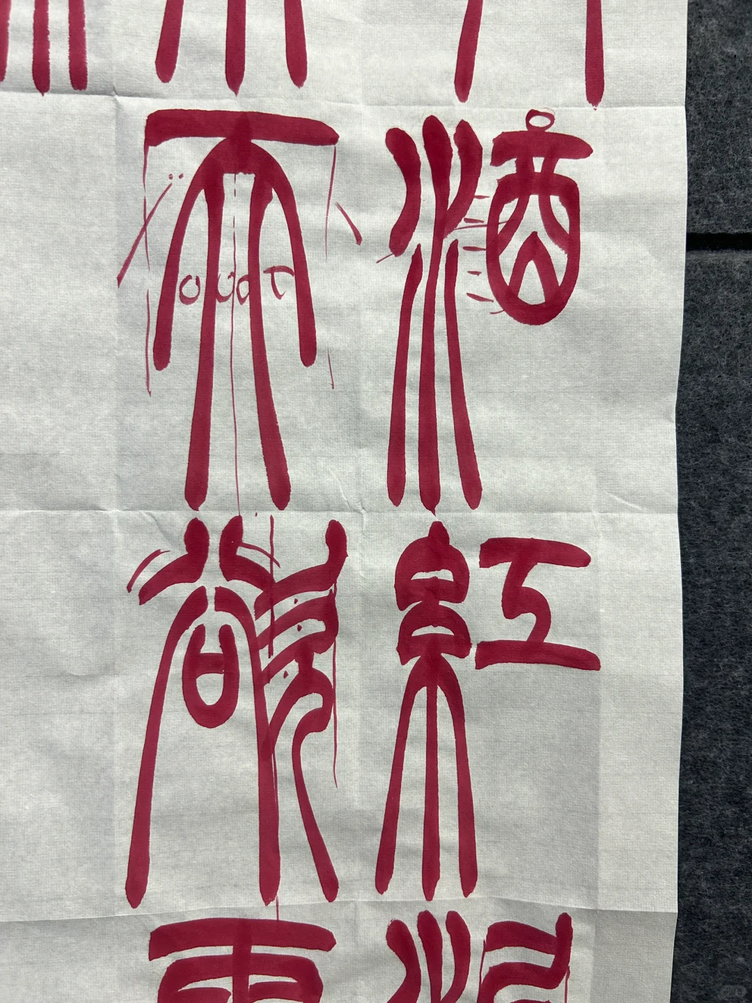 吴让之篆书创作课稿《问刘十九》