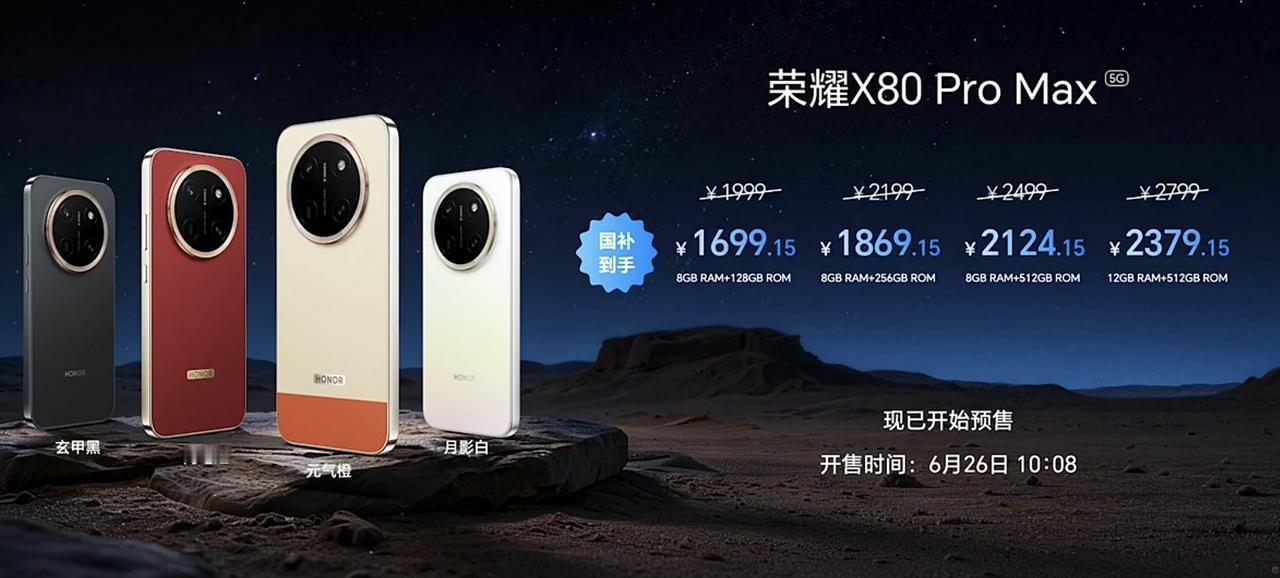 荣耀X80 Pro Max 价格来了。你觉得如何？