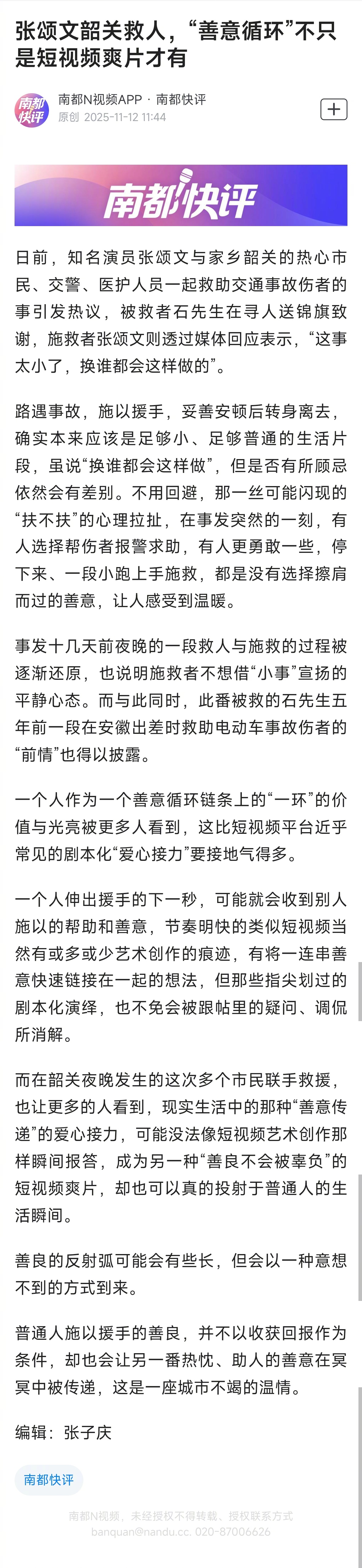 【南都快评：张颂文韶关救人，“善意循环”不只是短视频爽片才有】日前，知名演员张颂
