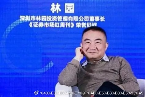 林园和他那个做波段的朋友，后来怎样了？林园讲过一件事。他和一个朋友同时买了一只股