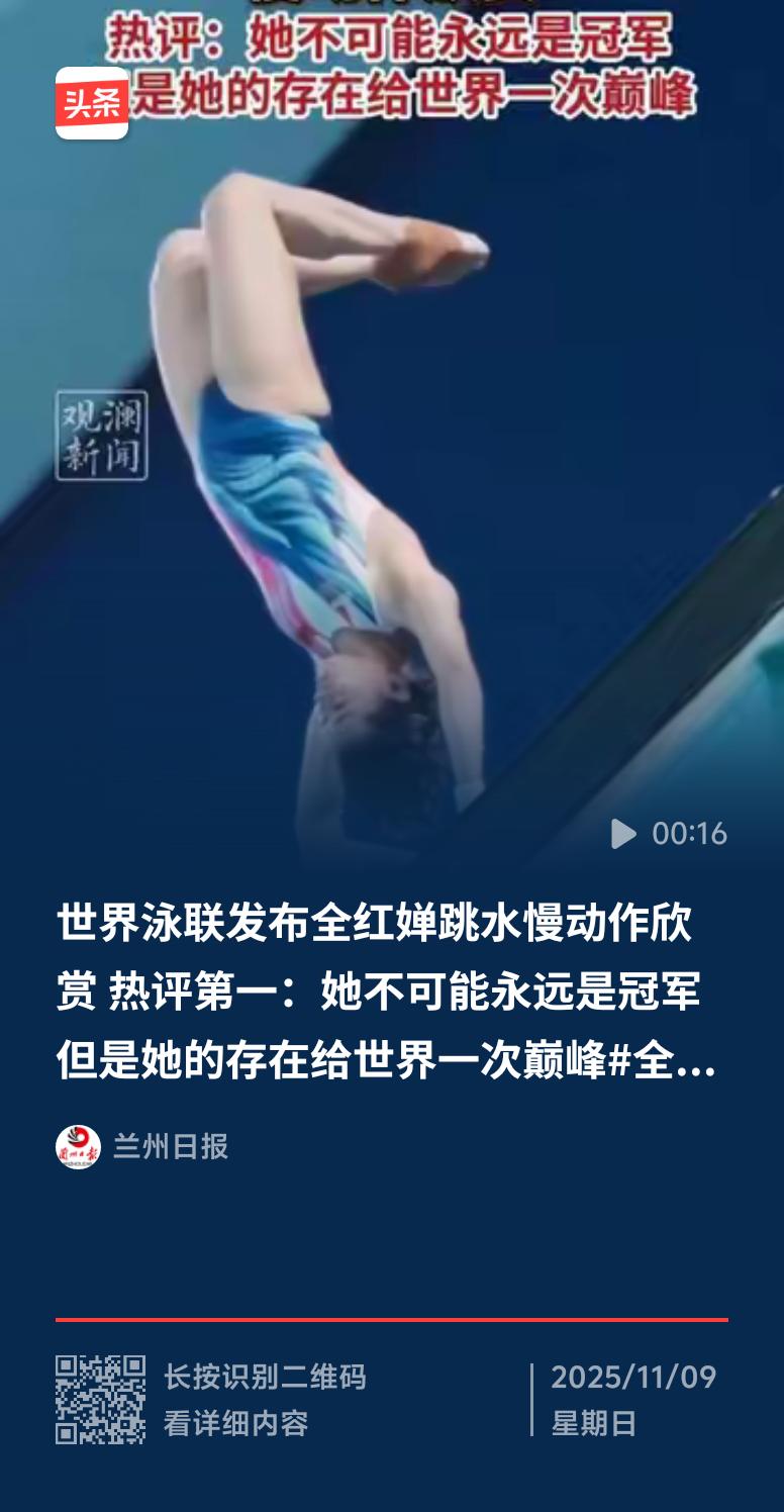 11月7、8日，世界泳联发布全红婵跳水慢动作，让全球网友大饱眼福。慢动作下，能清