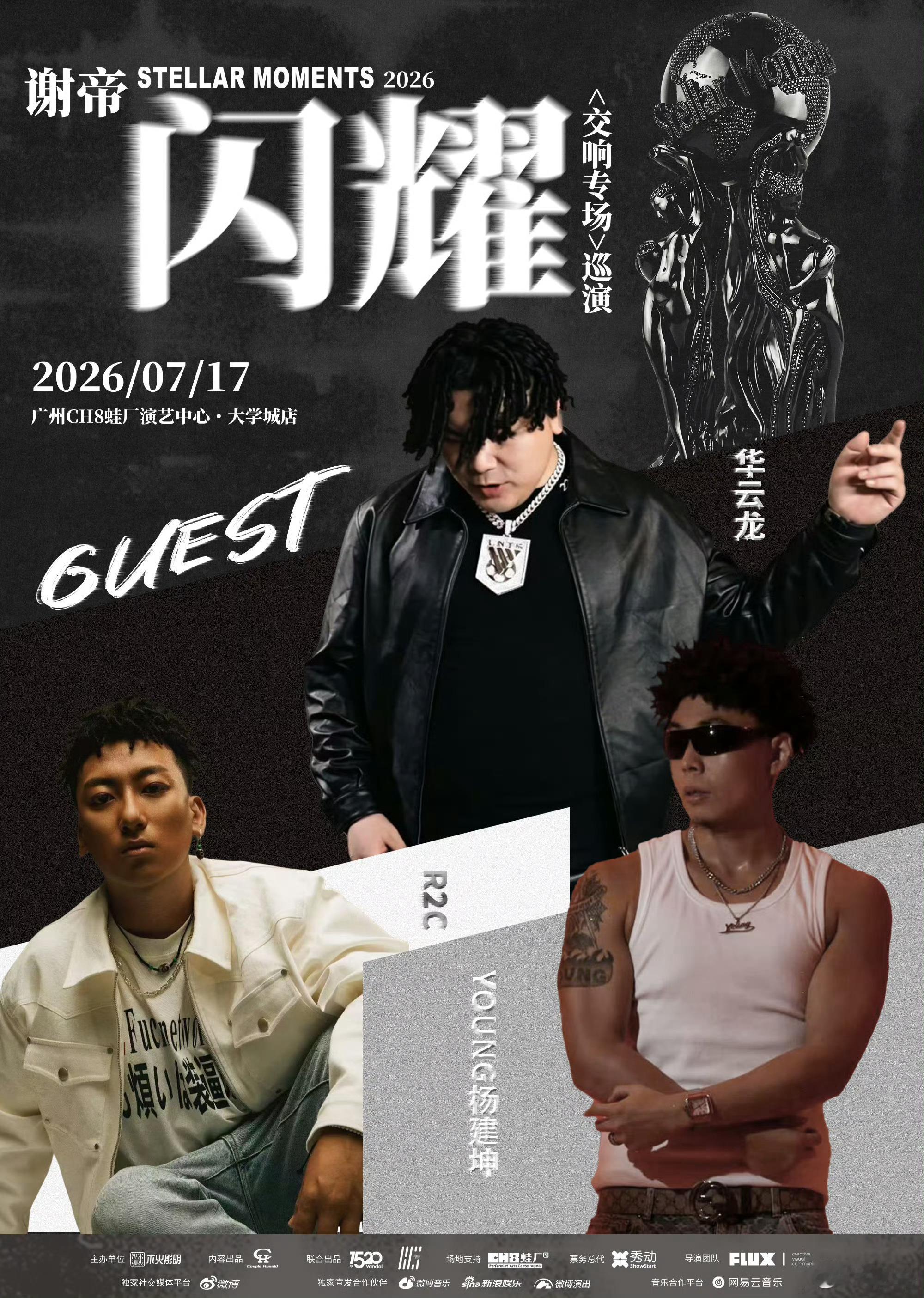 【演出资讯】闪耀交响专场广州站2026.07.17 CH8蛙厂演艺中心（大学城店