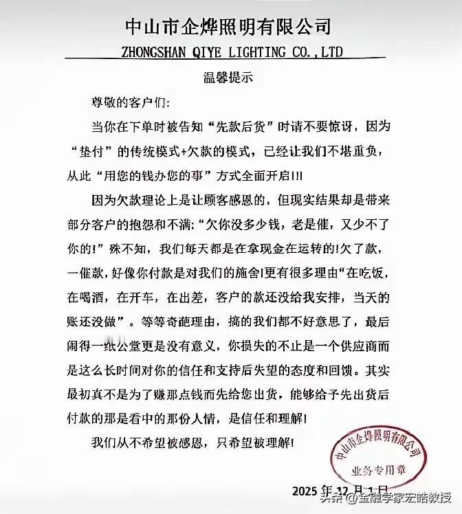 中山这个灯具企业确实刚，发文称公司将采取“先货后款”的形式，一手交钱一手交货，不