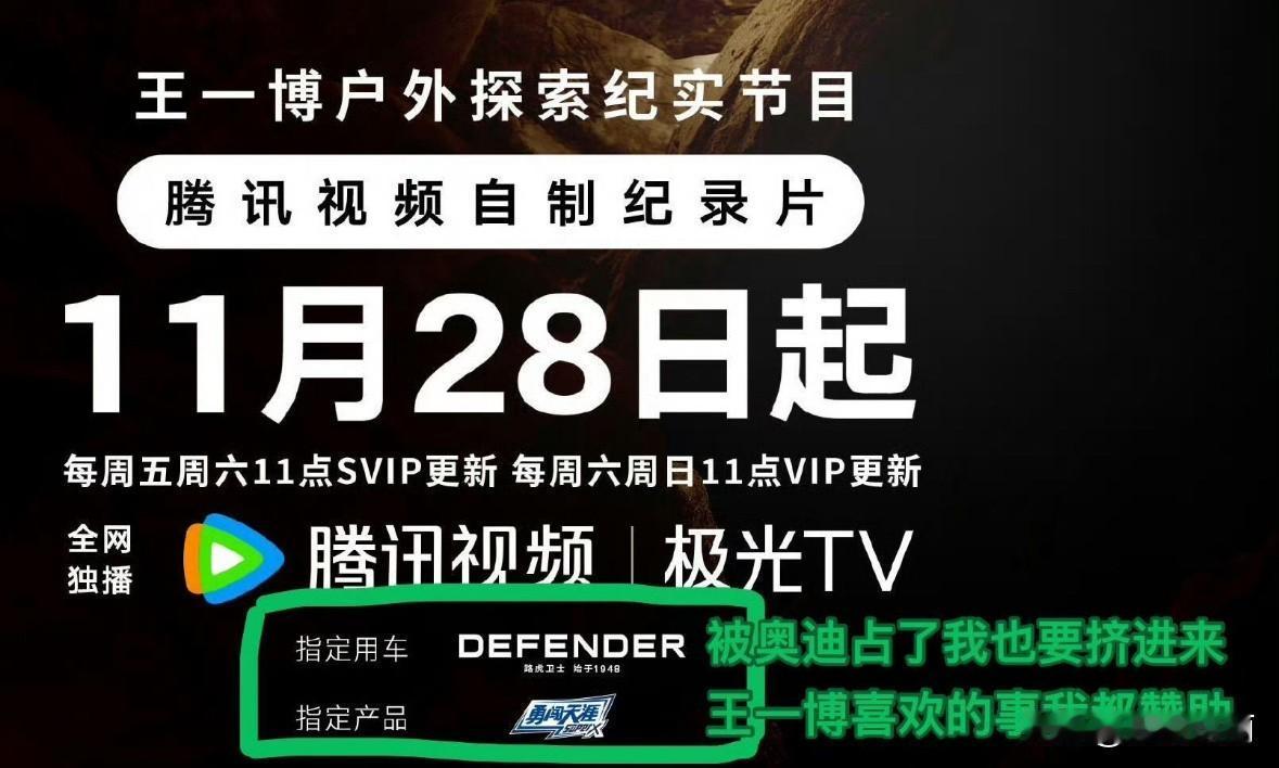 路虎跟奥迪抢王一博 没抢过[捂脸]然后赞助了探索新境2 众所周知，车代在商务代言