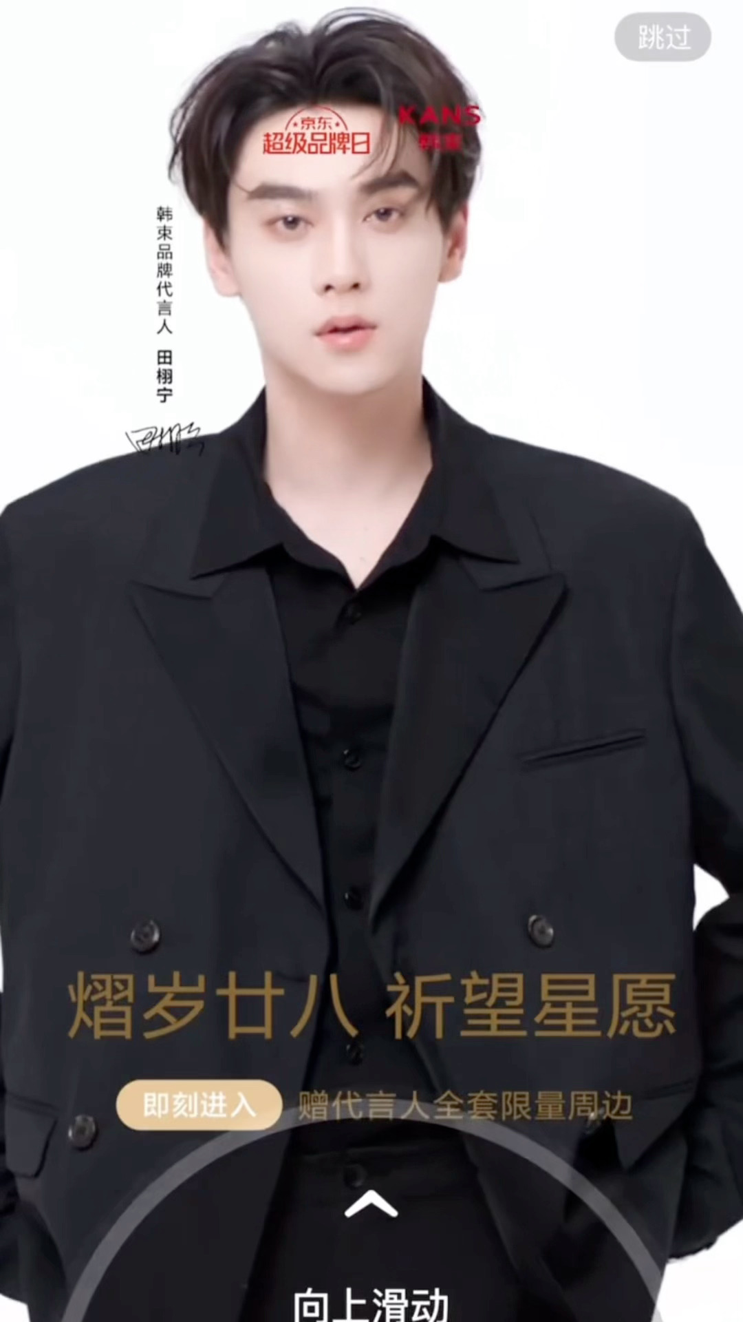 田栩宁首个代言人title田栩宁韩束开屏田栩宁开屏广告帅的我一激灵，走路回眸好拽