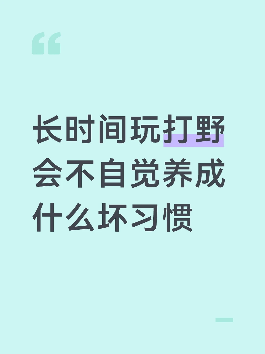 长时间玩打野会不自觉养成什么坏习惯