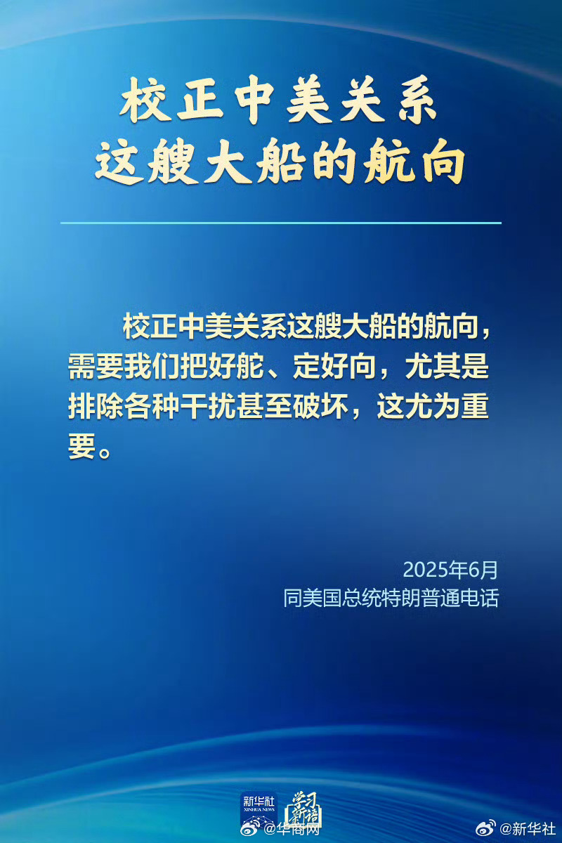 #习近平谈中美正确相处之道#【#学习新语#｜不断探寻中美两个大国正确相处之道】应