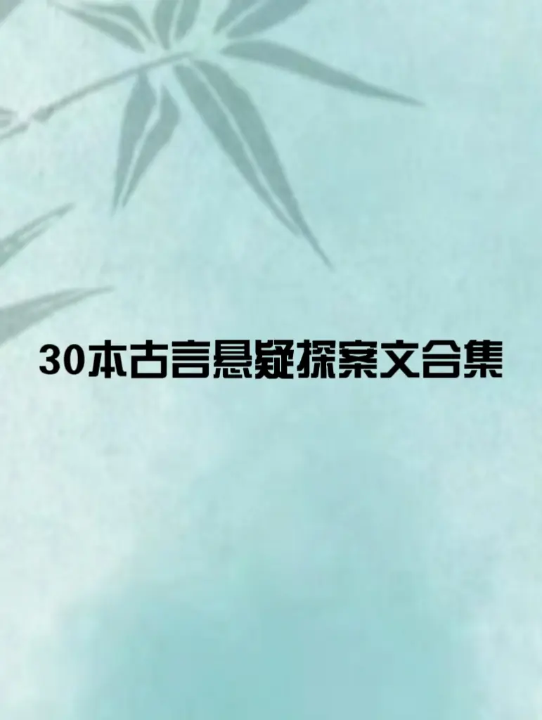 30本古言悬疑探案文合集
