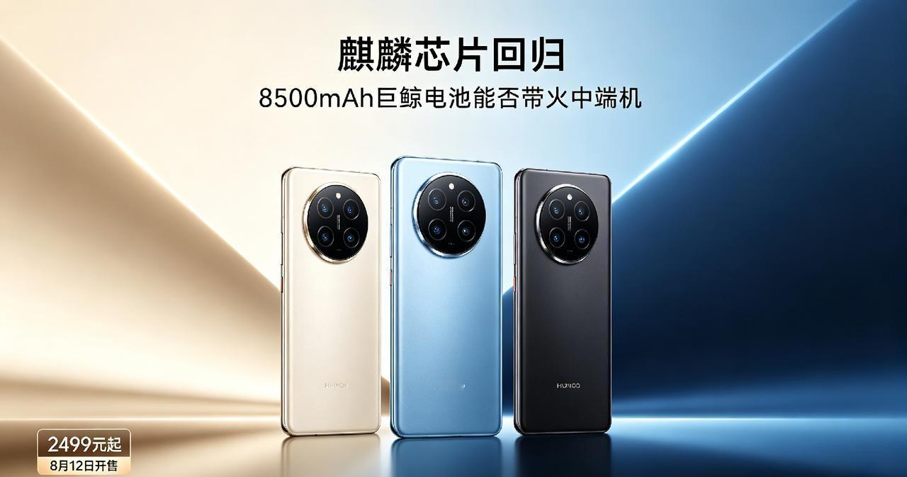 麒麟芯片重磅回归！8500mAh巨鲸电池，中端机市场要变天？
 
8月5日华为n