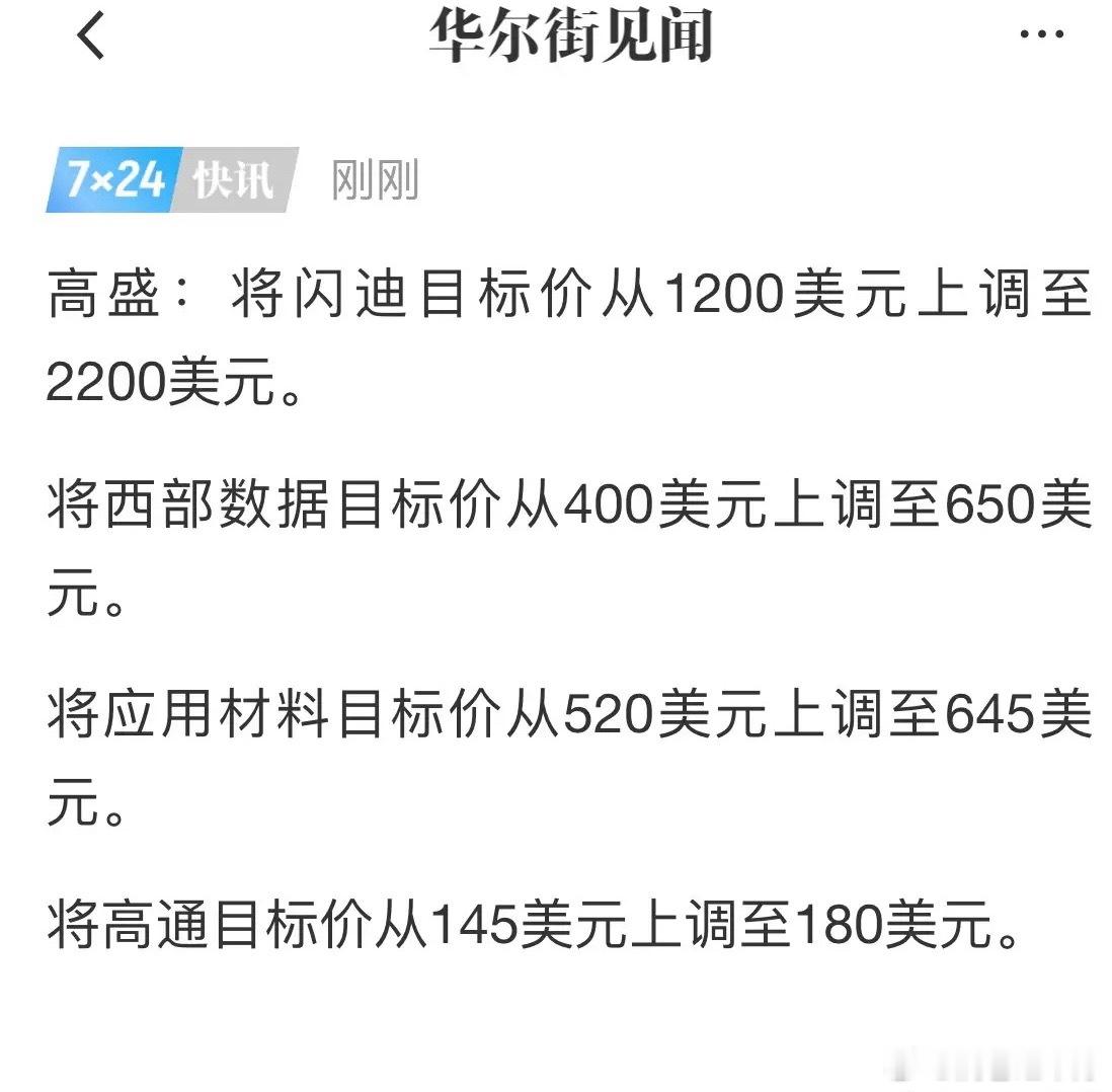 重磅消息！高盛大幅上调存储企业目标价：闪迪目标价从1200美元提至2200美元，