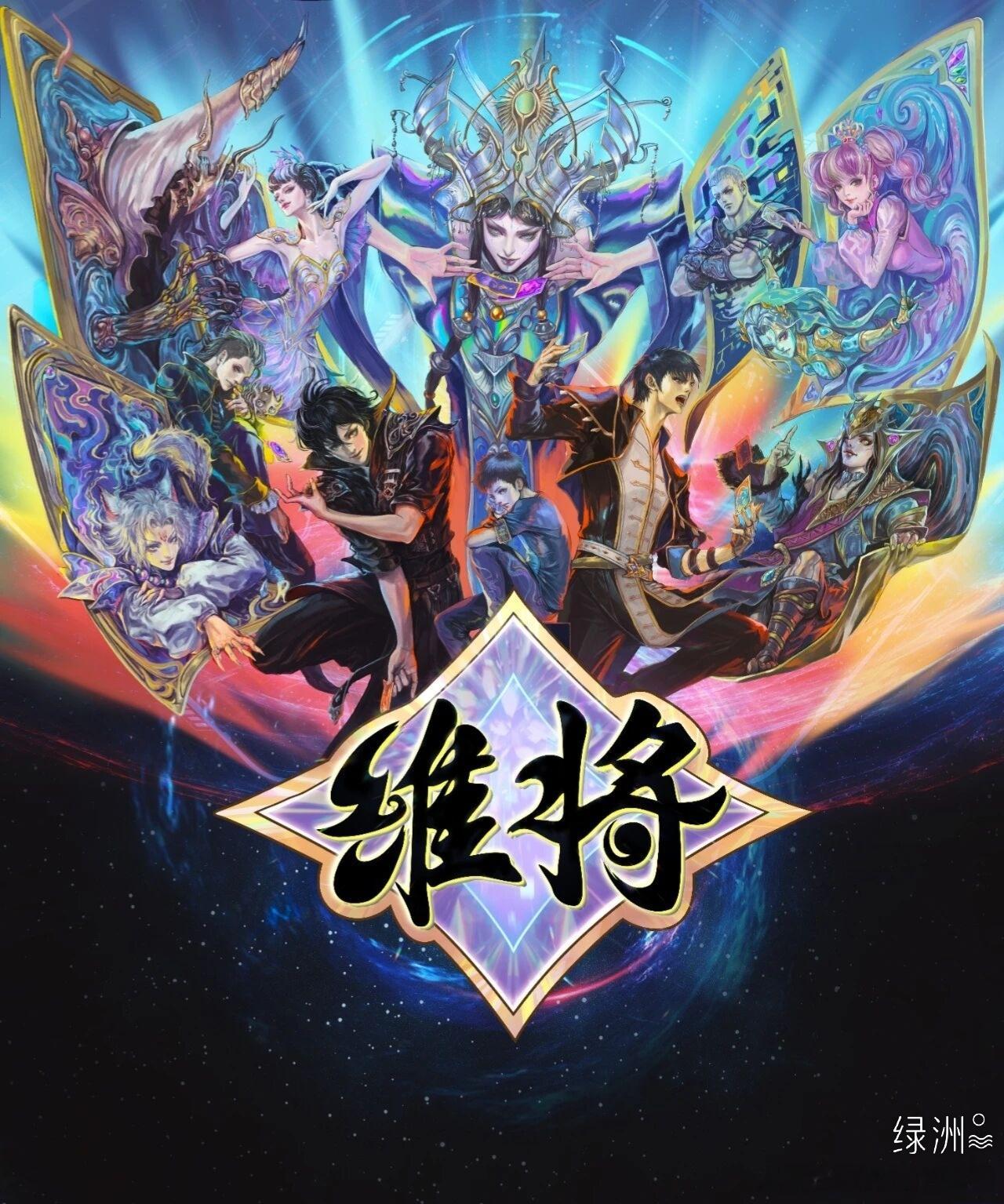 ✨维将第一弹主题月 圆满落幕✨ 《维将》官微，✨维将第一弹主题月 圆满落幕✨。维