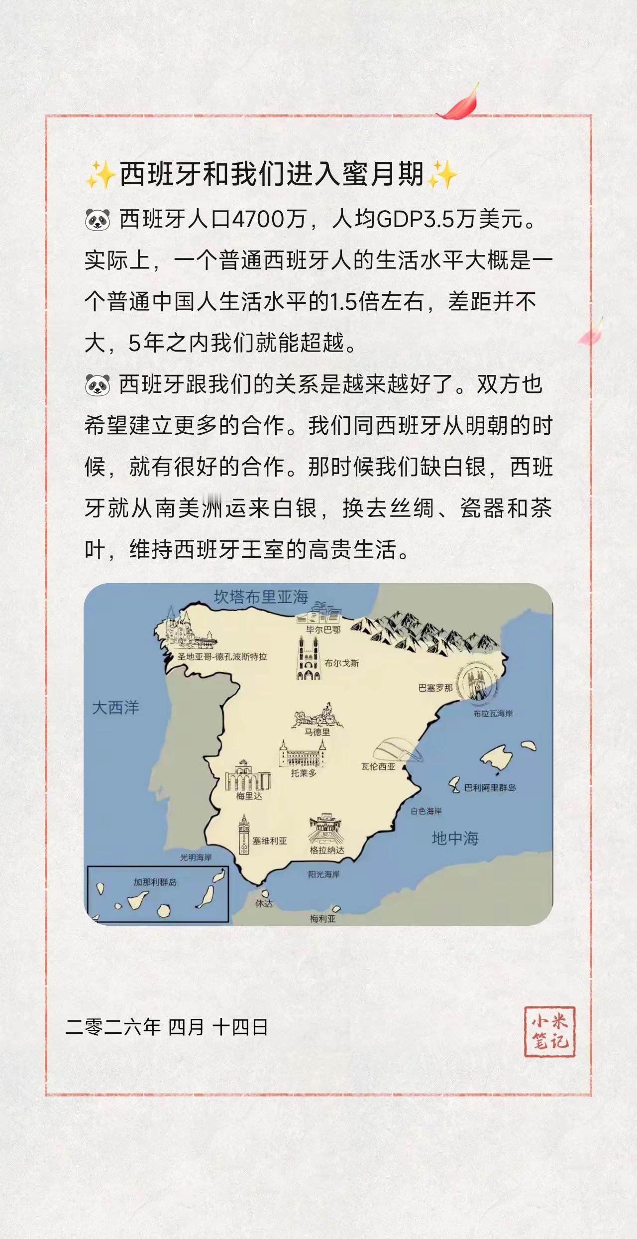 ✨西班牙和我们进入蜜月期✨。🐼 西班牙人口4700万，人均GDP3.5万美元。