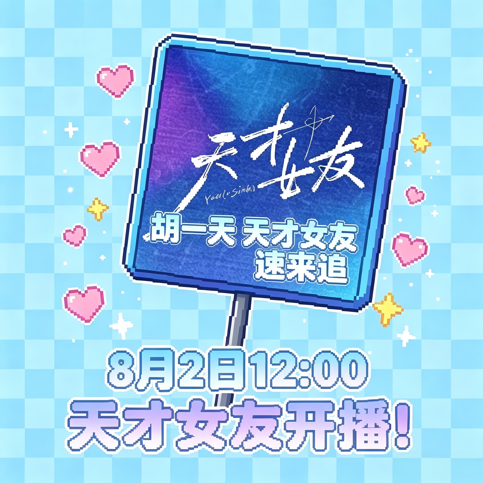 8月2日 12：00  胡一天天才女友开播