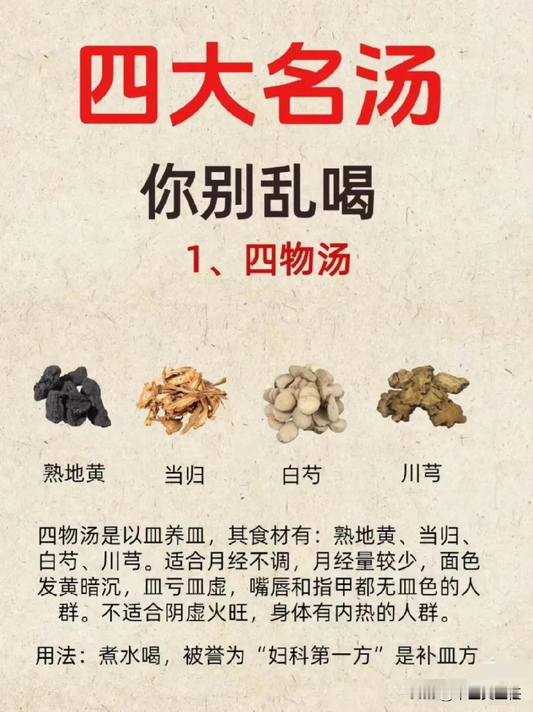 中医四大名方：补血第一四物汤
健脾祛湿第一方 四神汤
补气第一方 四君子汤
补血