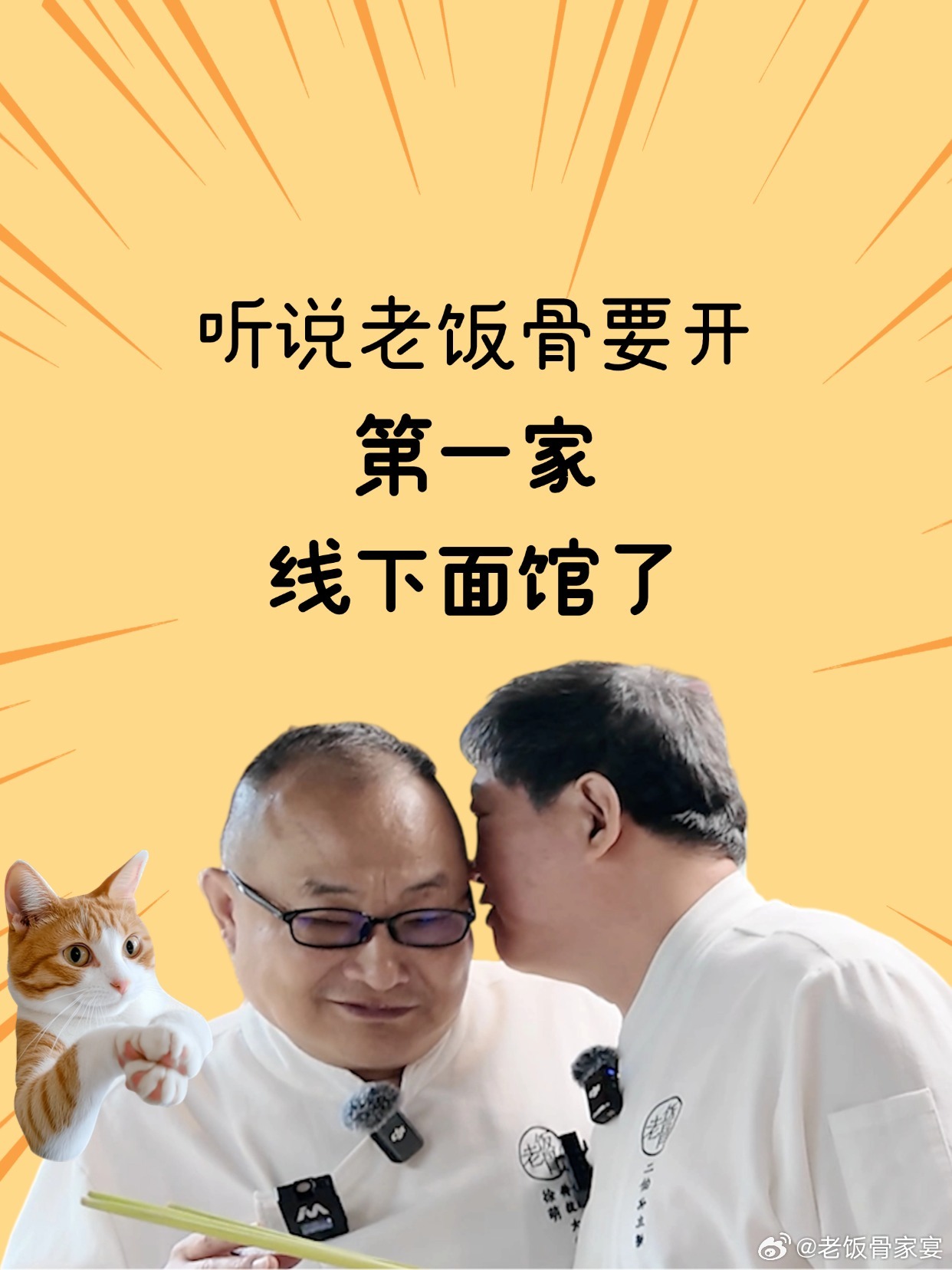 听说老饭骨开了家面馆，真的假的？[傻眼]官方澄清一下：是真的！！！6月1日，老饭