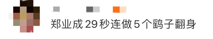 郑业成29秒连做5个鹞子翻身 被郑业成的鹞子翻身狠狠拿捏了！29秒5个，核心力量