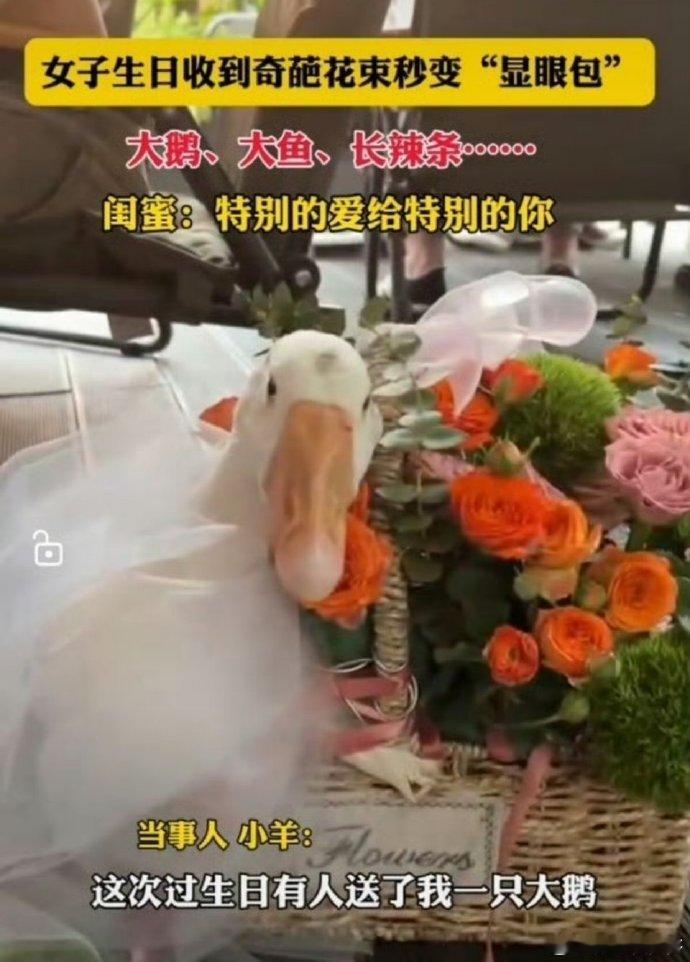 #生日收到大鹅花束#生日当天收到这份暖心的大鹅花束，心里真是五味杂陈。一方面觉得
