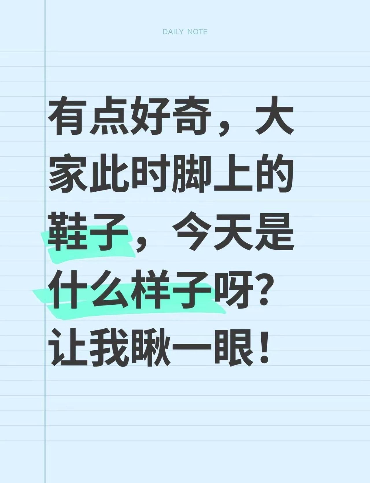 有点好奇，大家此时脚上的鞋子，今天是什么样子呀？让我瞅一眼！今天穿什么鞋 好看的