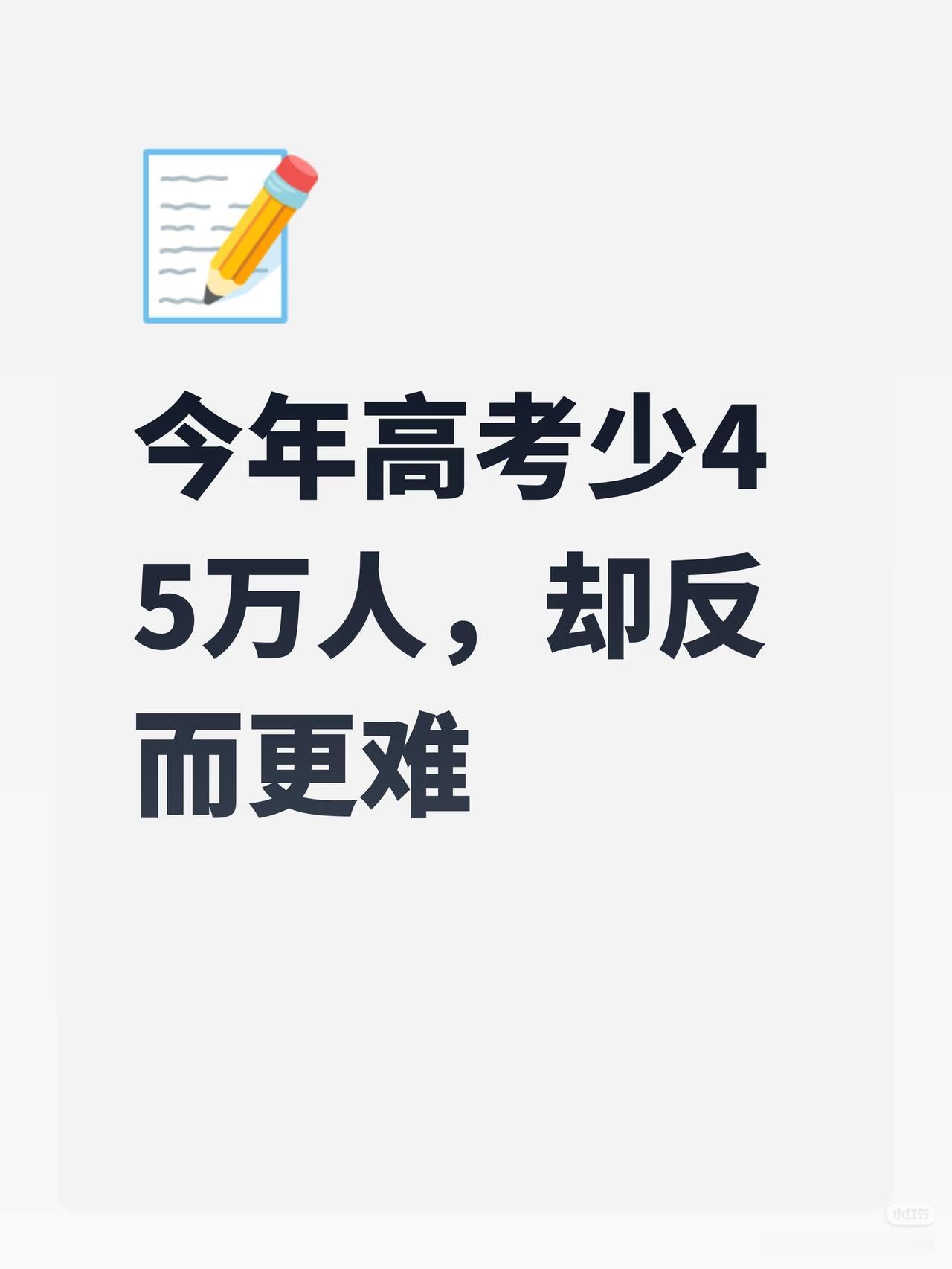 我认为越难越难

很多人都有同感，觉得现在的高考越来越难了。这背后其实是多种因素