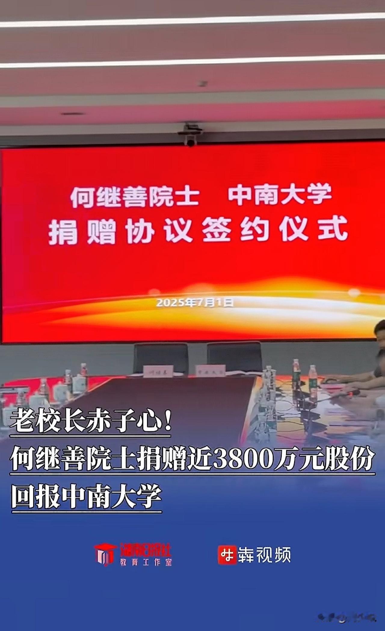 #91岁院士何继善向中南大学捐赠股权#“泪目，3775万股权无偿捐赠给中南大学！