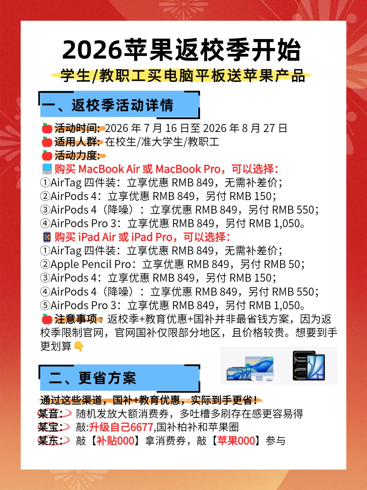 2026年苹果返校季活动开始！买苹果电脑或者平板电脑送耳机触控笔等，超详细攻略。