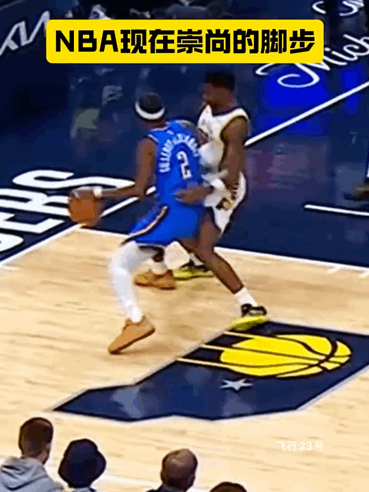 亚历山大这是什么脚步？
现代NBA有一种说不出的味道？