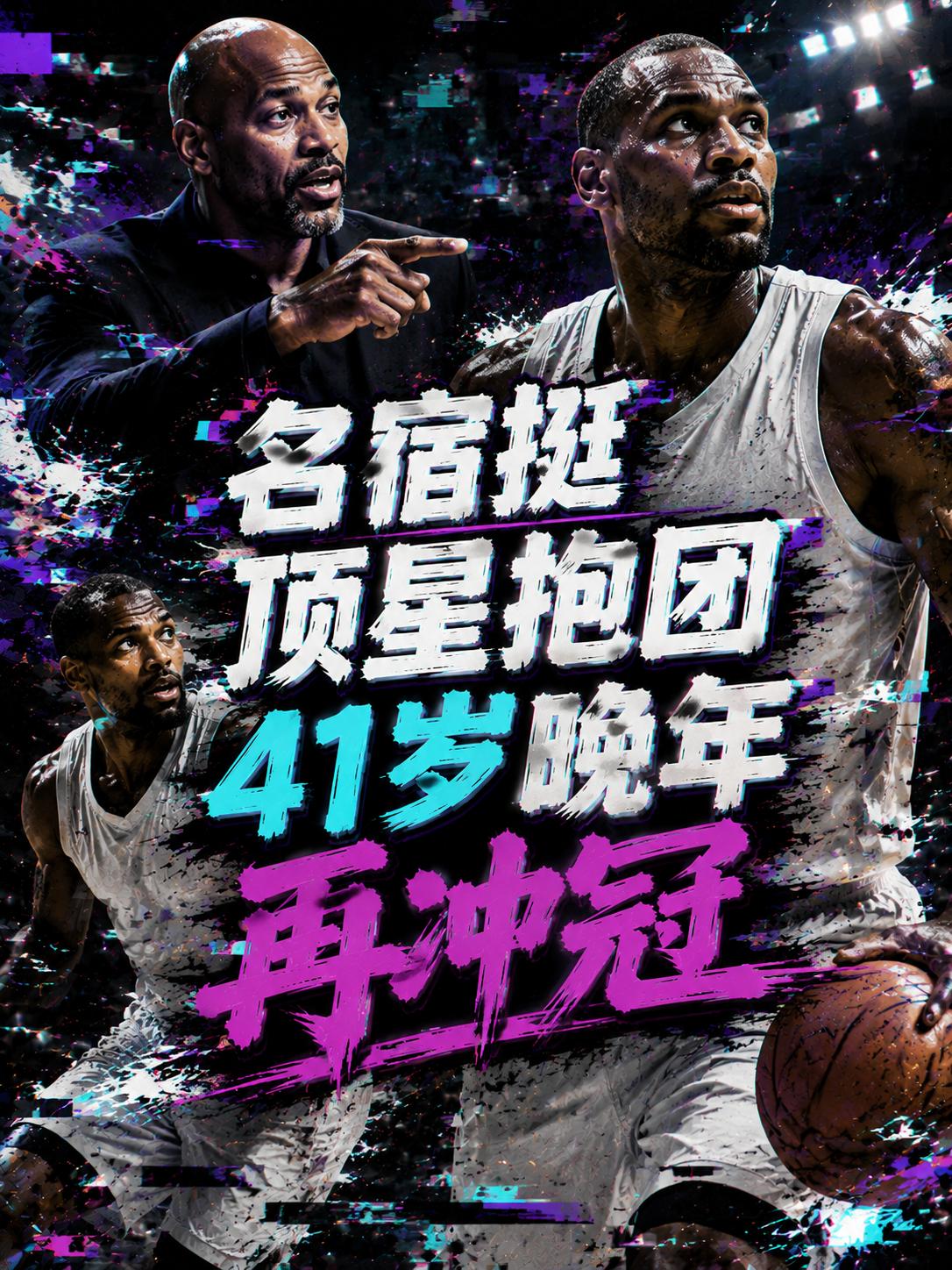 奥尼尔力挺詹姆斯，他抱团争冠的想法一点毛病都没有。毕竟詹姆斯已经迎来了职业生涯的