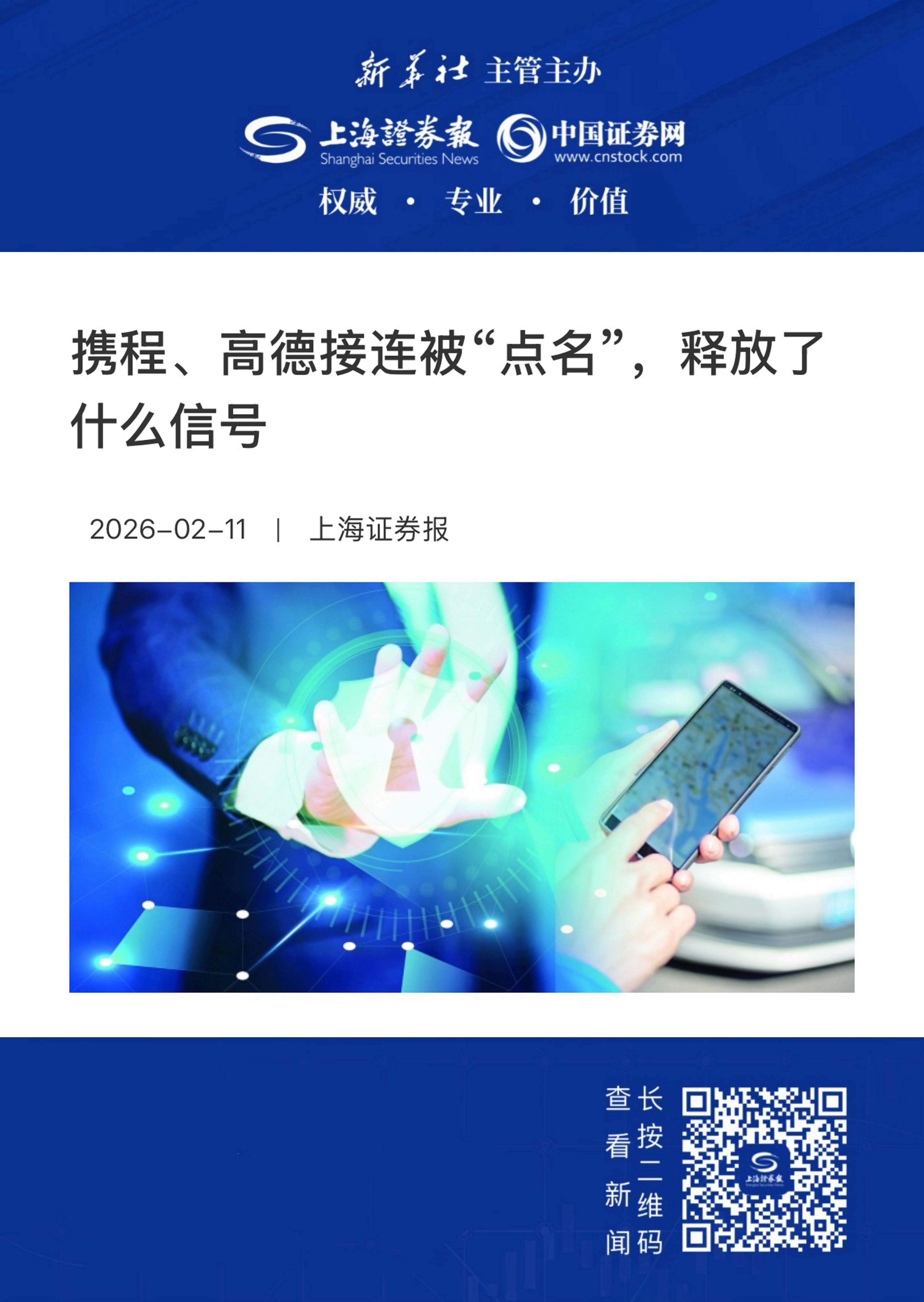 【携程、高德接连被“点名”，释放了什么信号】　　（上海证券报 2026-02-1