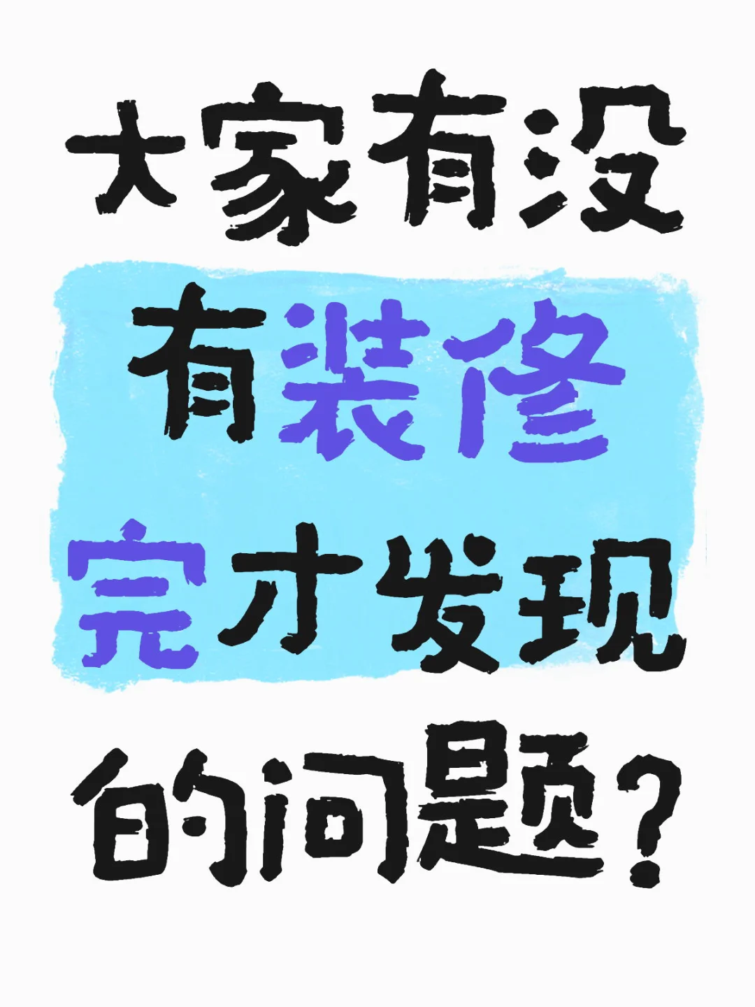 大家有没有装修完才发现的问题？