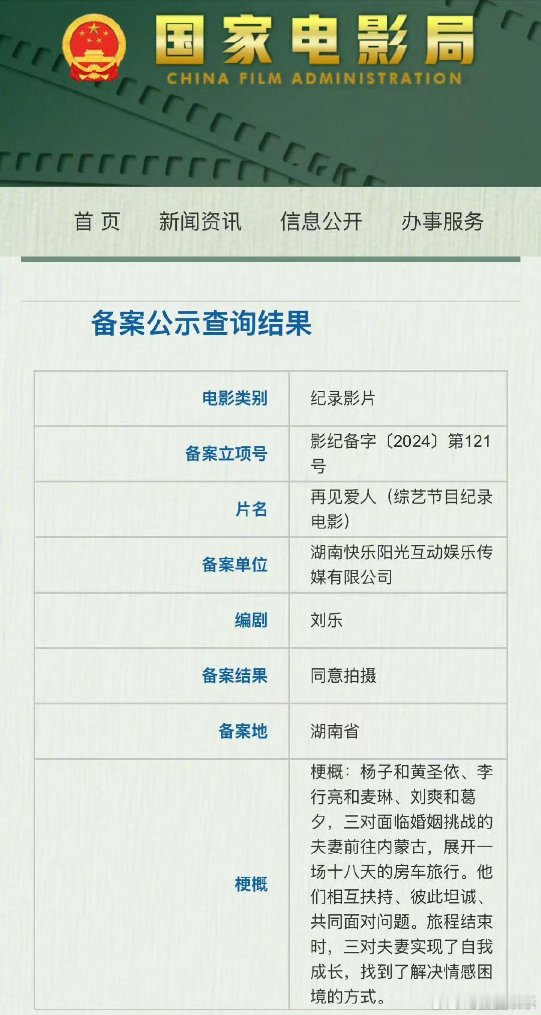 纪录电影再见爱人立项 据电影局备案消息，刘乐编剧电影《再见爱人（综艺节目纪录电影