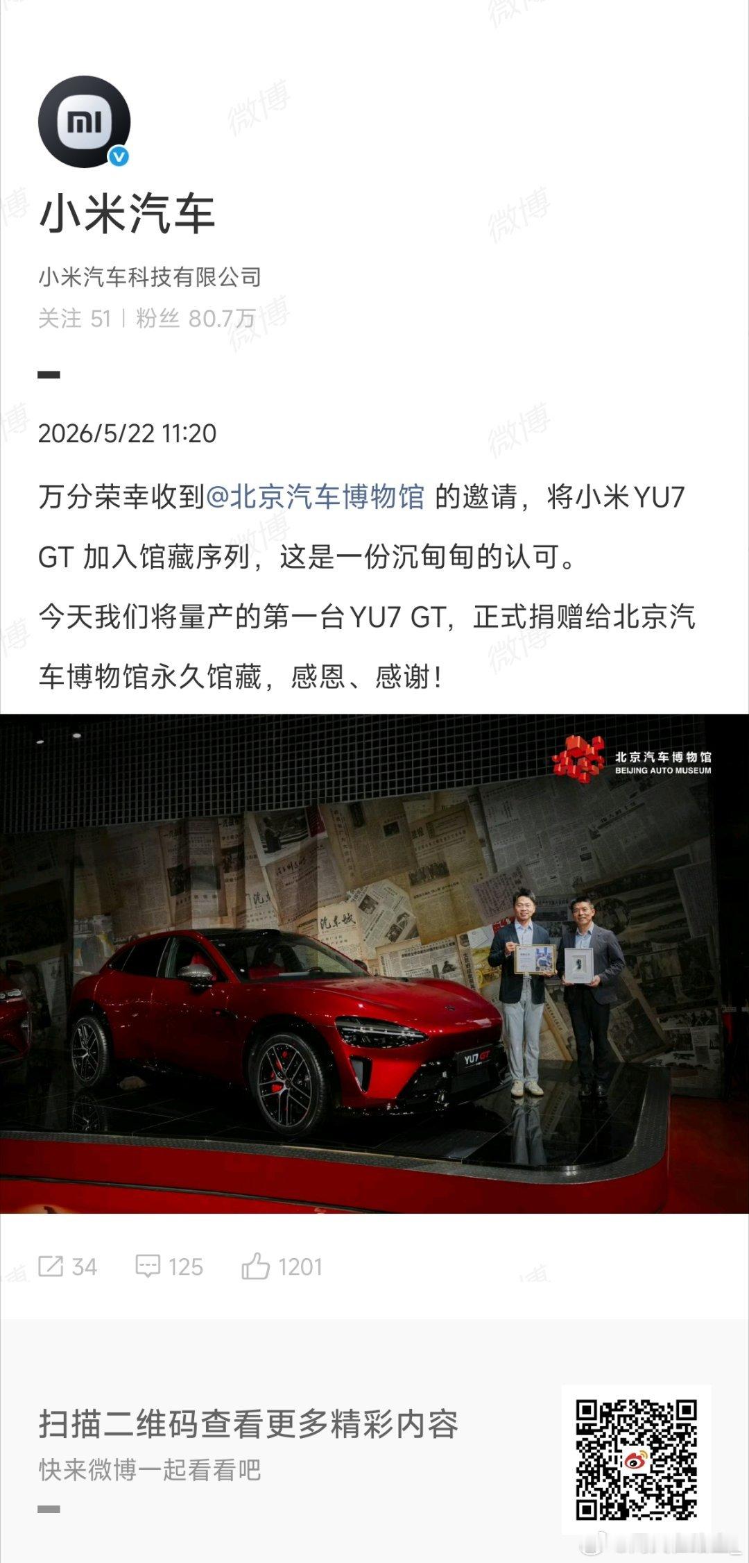 北京汽车博物馆收藏小米YU7GT小米为什么要跑纽北？也许不少人被营销号先入为主的