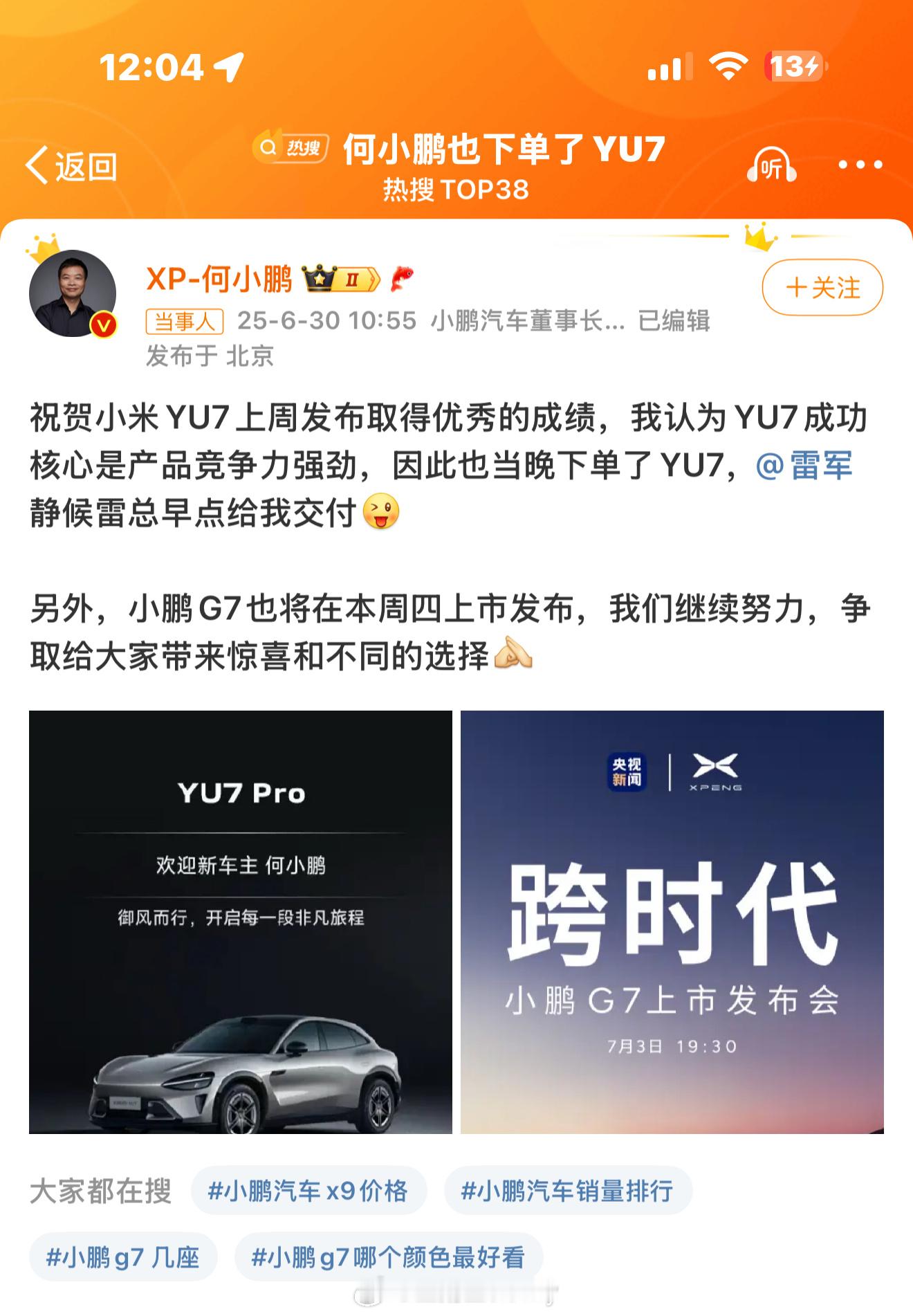 何小鹏也下单了YU7哇塞哇塞 看来不仅群众们喜欢Yu7 总裁们也喜欢啊！ 话说现